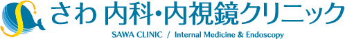さわ 内科・内視鏡クリニック